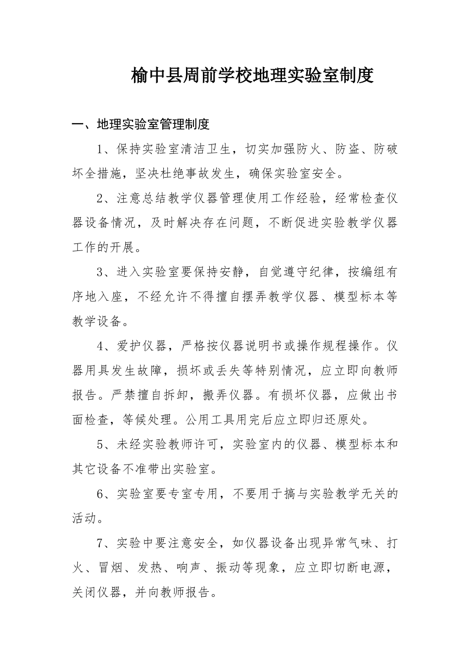 地理实验室管理制度_第1页