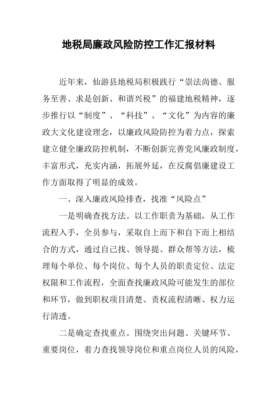 地税局廉政风险防控工作汇报材料_第1页