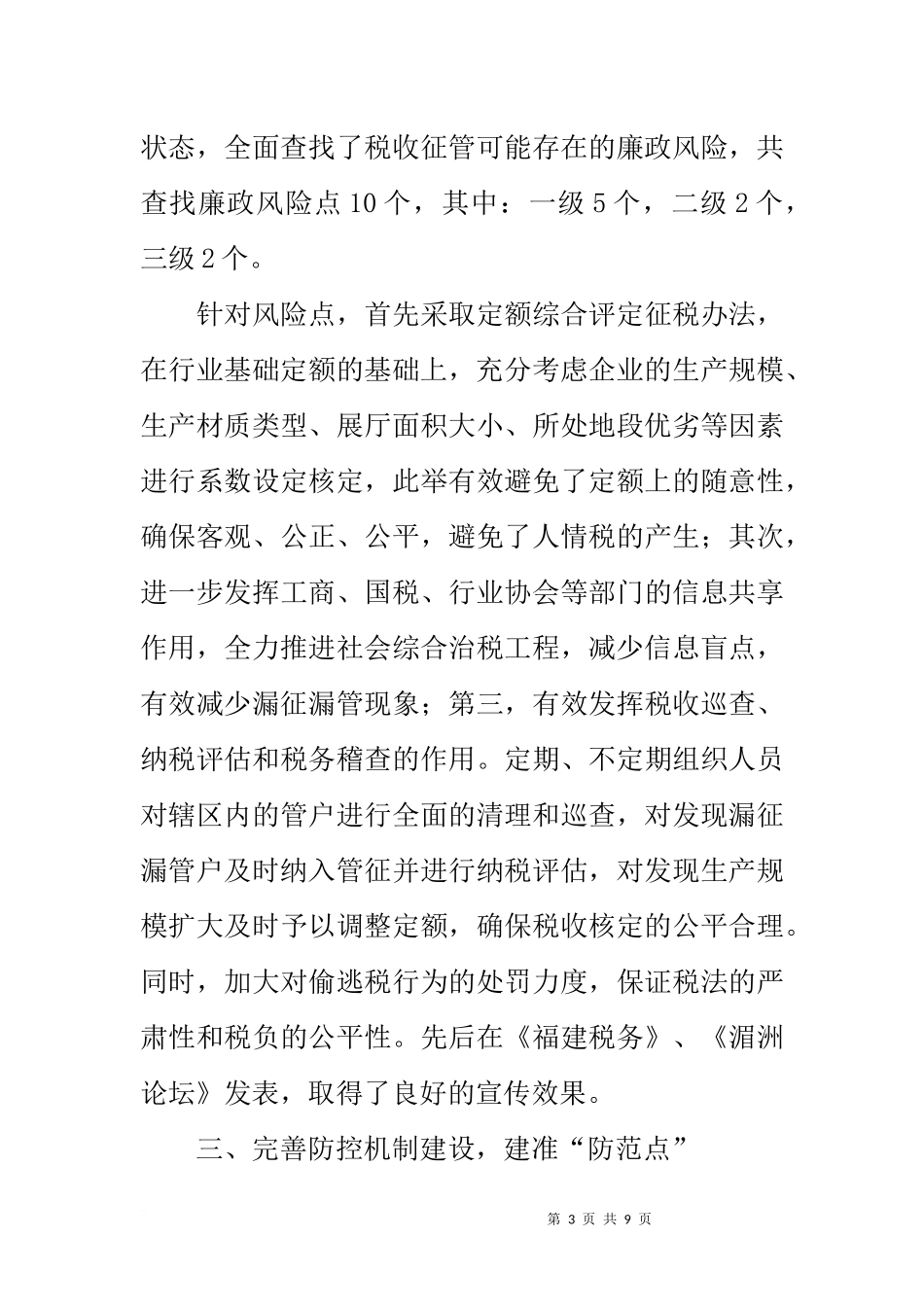 地税局廉政风险防控工作汇报材料_第3页