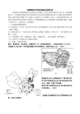 地理事物分布特征的描述