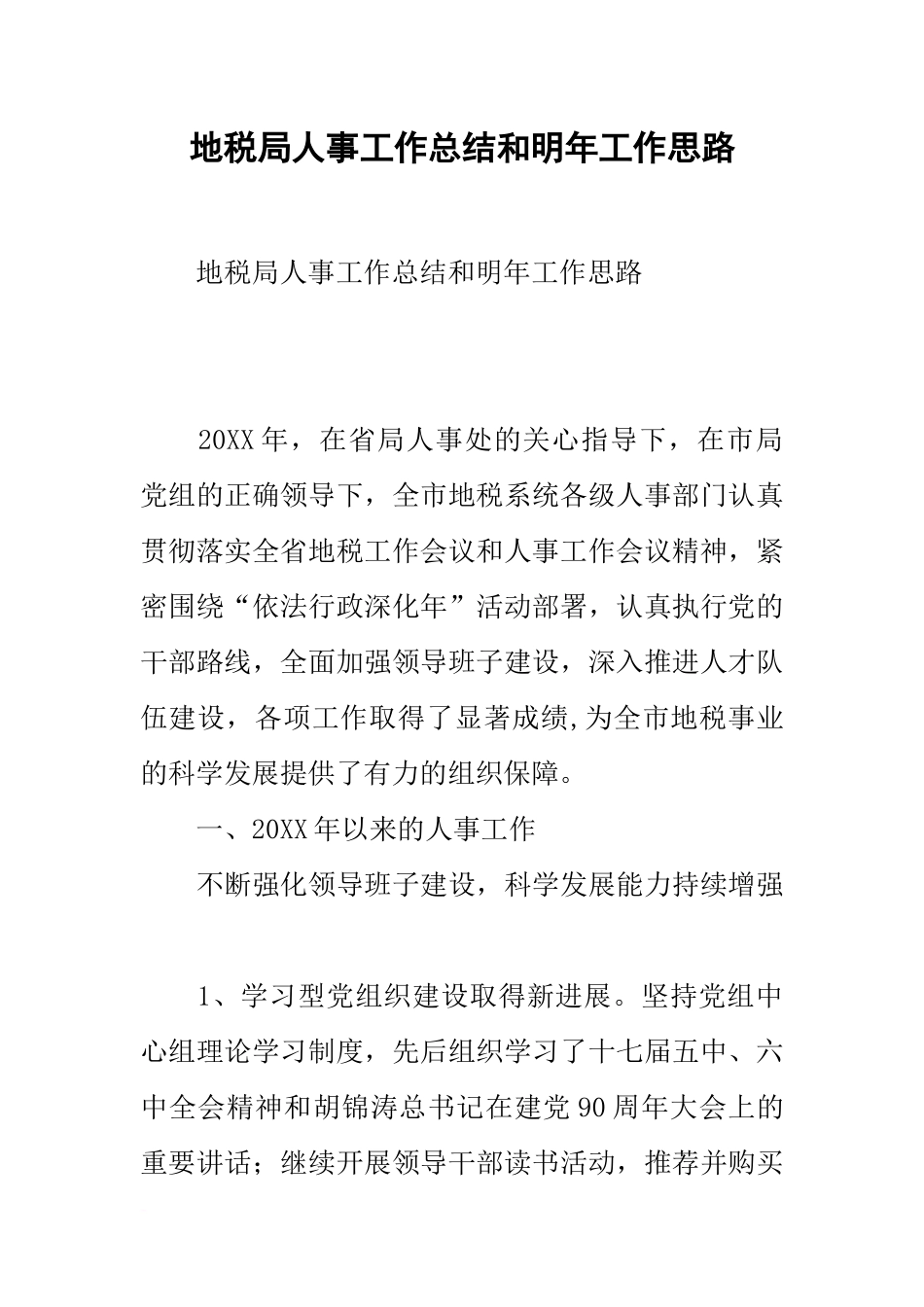地税局人事工作总结和明年工作思路_第1页