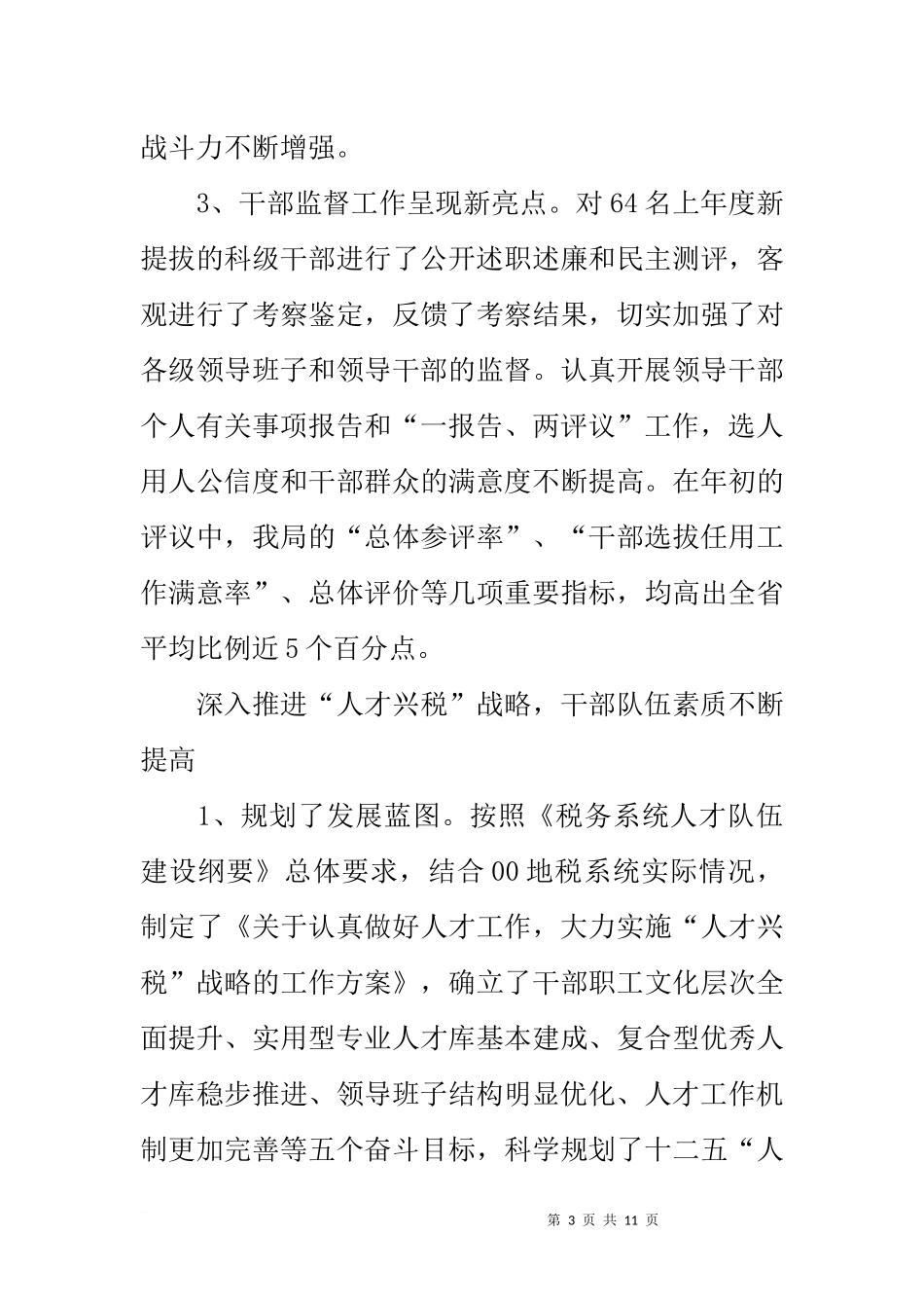 地税局人事工作总结和明年工作思路_第3页