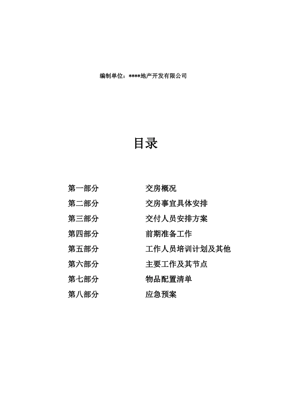 地产、物业房屋交付方案_第2页