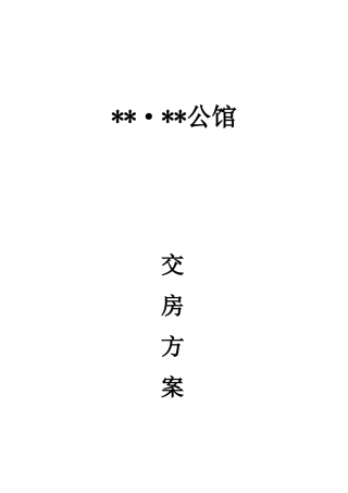 地产、物业房屋交付方案