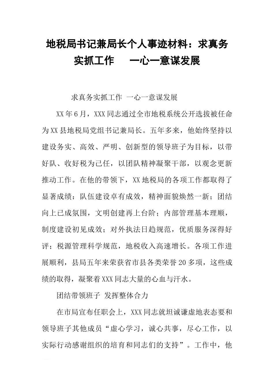 地税局书记兼局长个人事迹材料：求真务实抓工作---一心一意谋发展_第1页