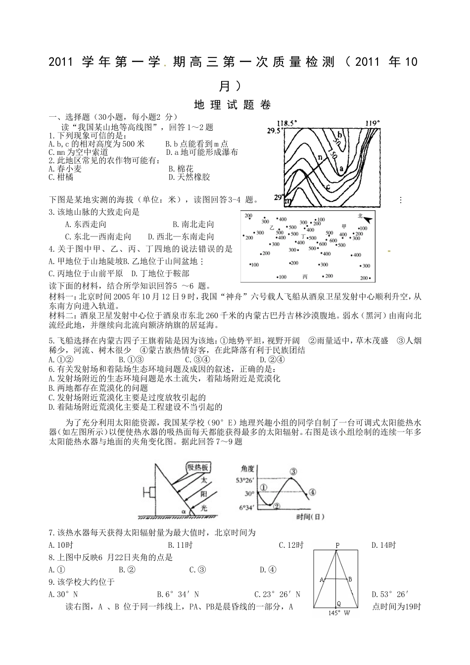 地理试题卷2012届高三第一次质量检测_第1页