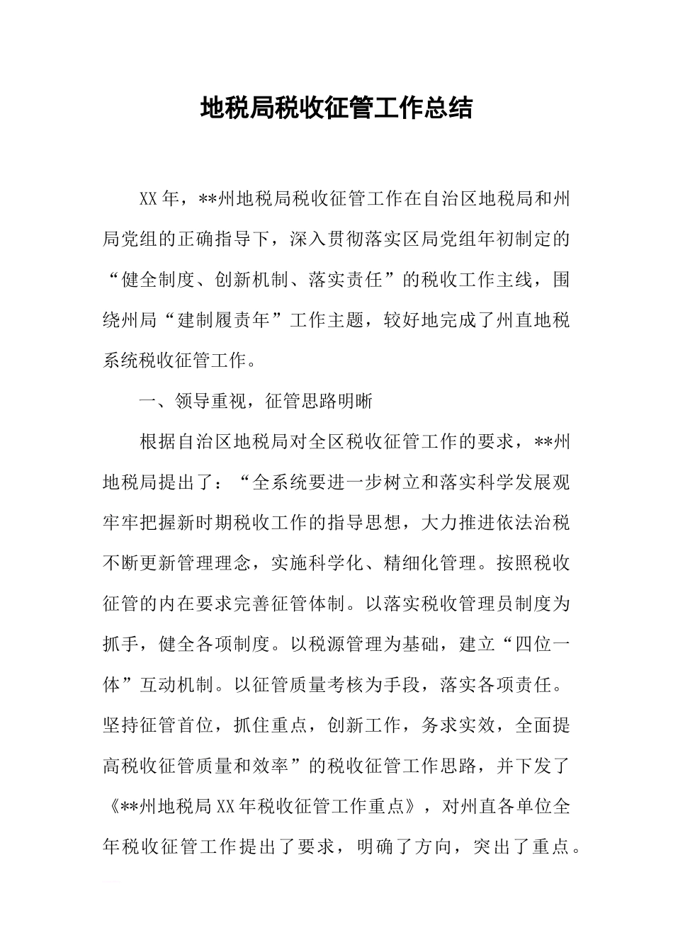 地税局税收征管工作总结_第1页