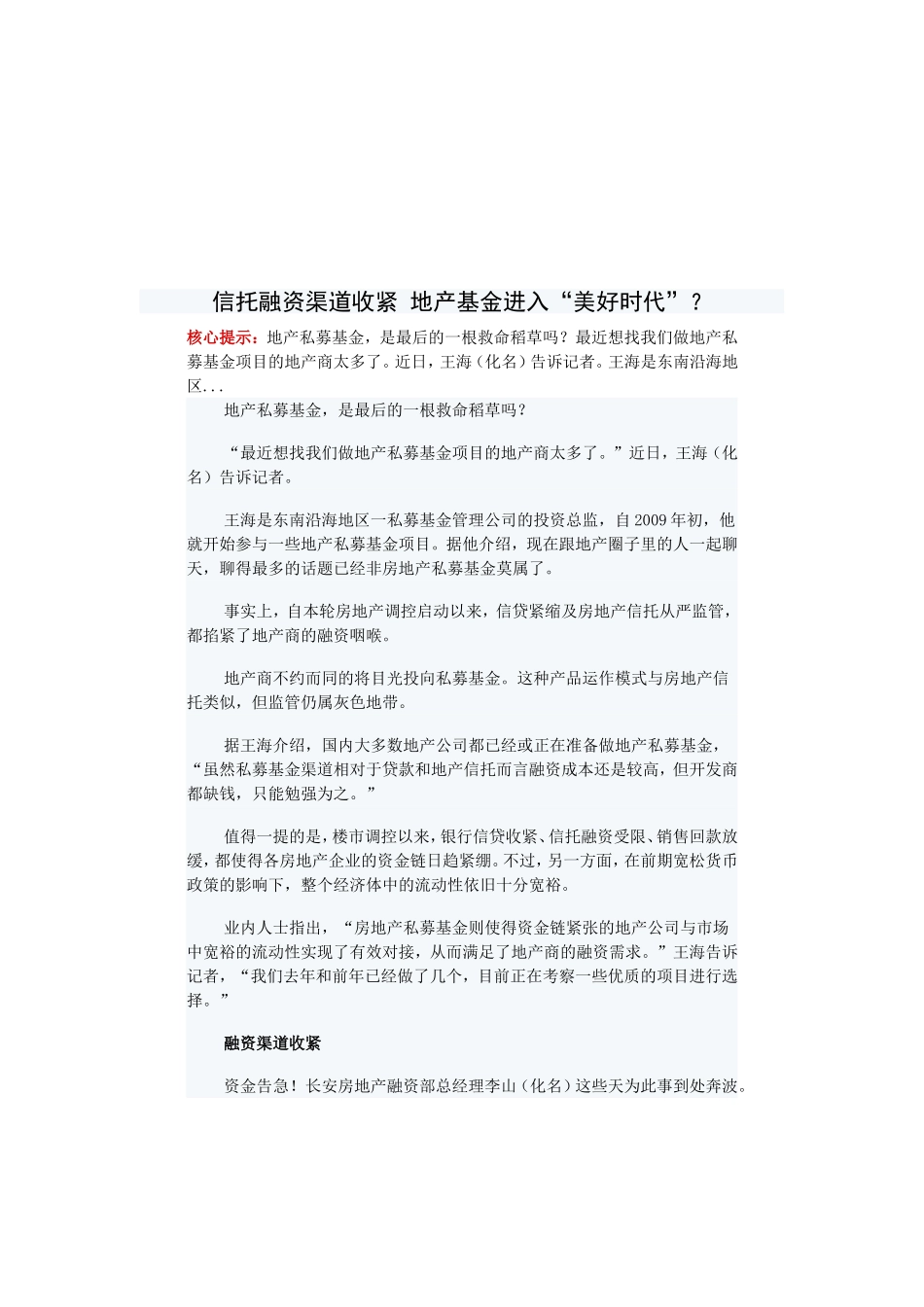 地产PE的模式_第1页