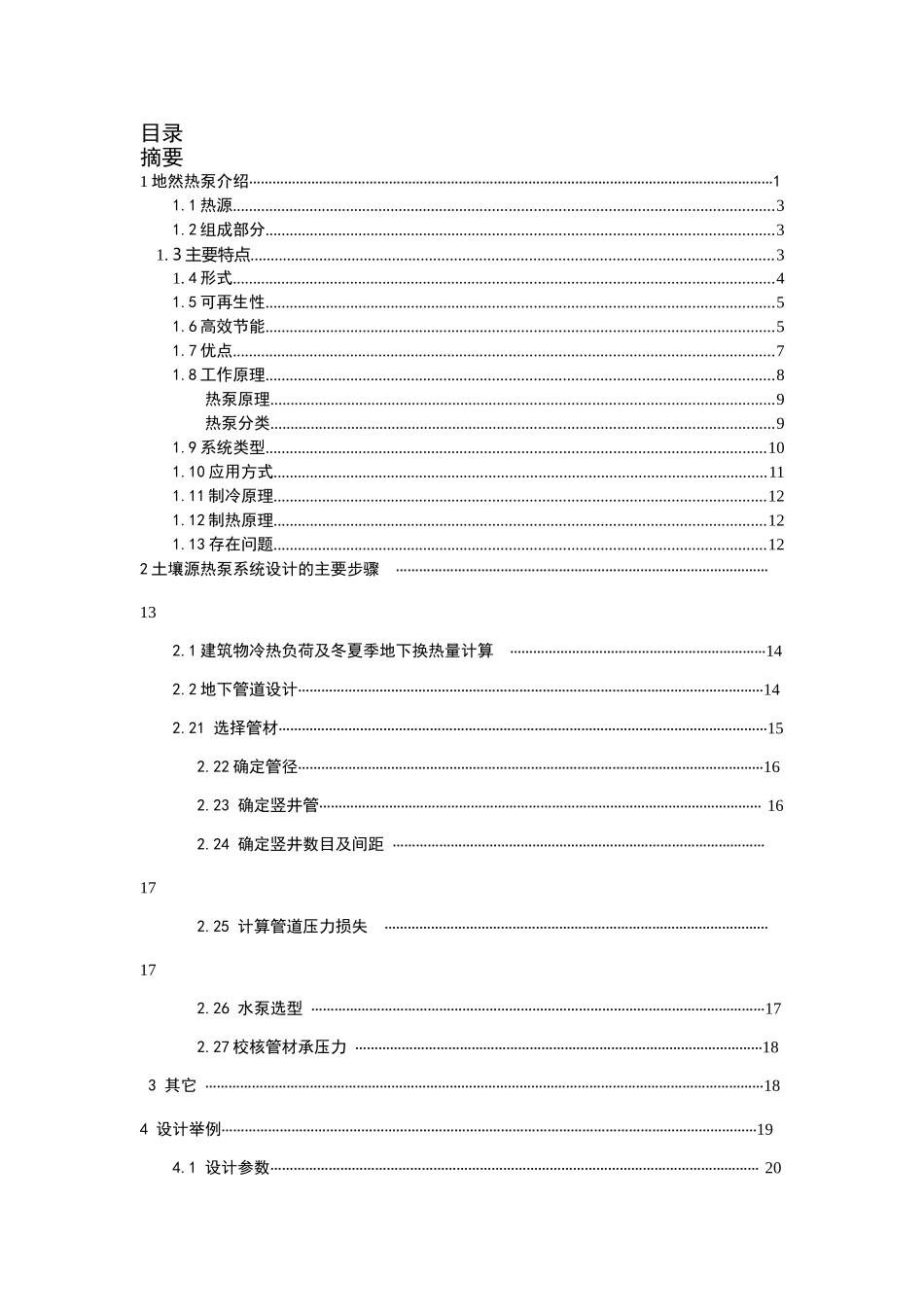 地源热泵的计算_第1页