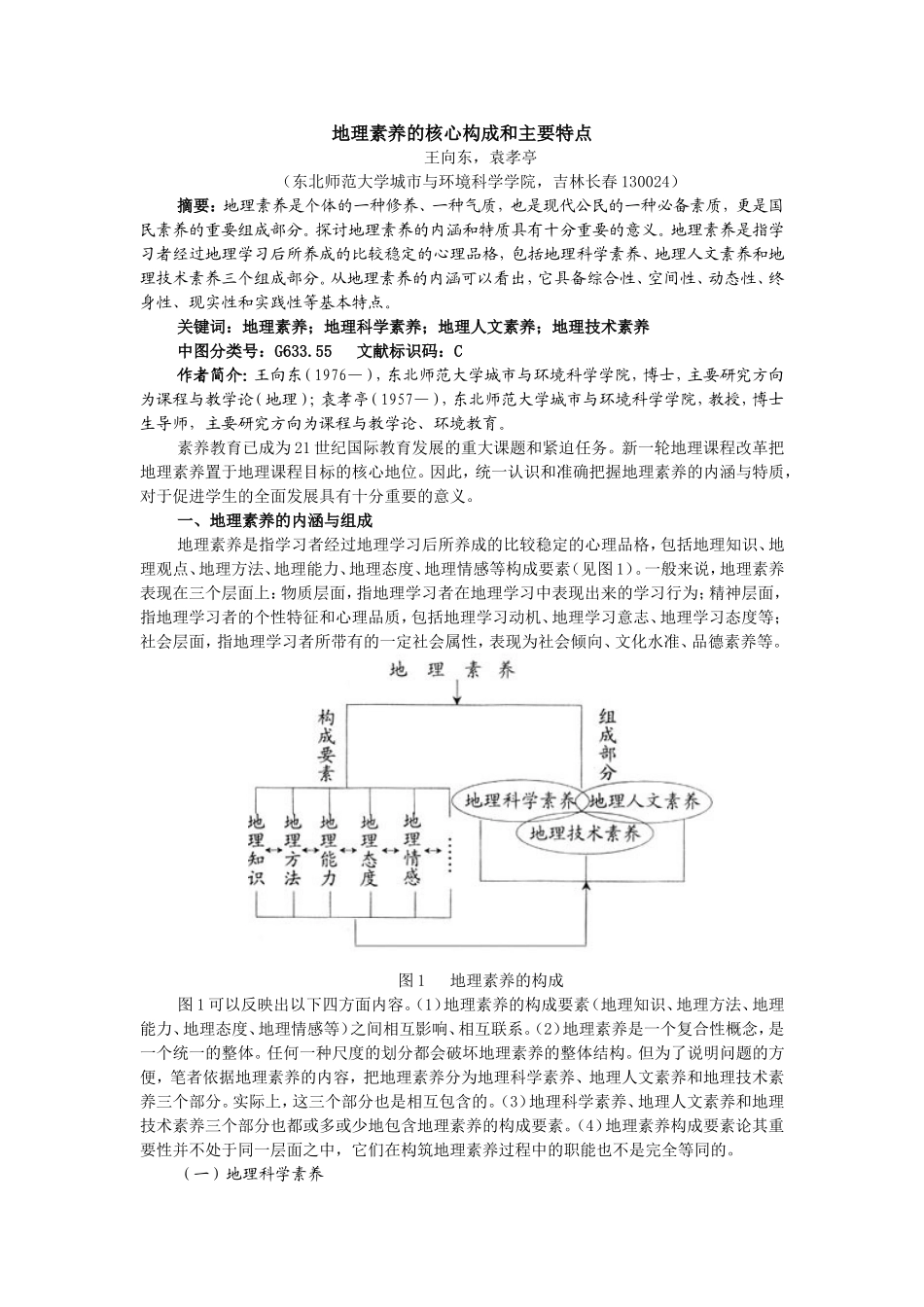 地理素养的核心构成和主要特点_第1页