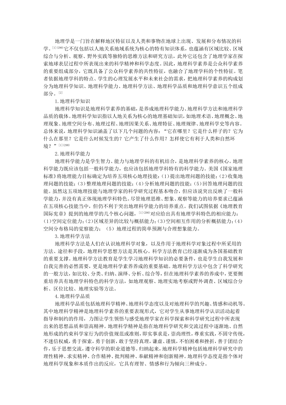 地理素养的核心构成和主要特点_第2页