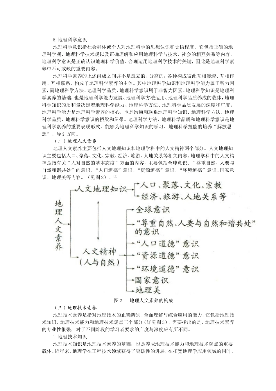 地理素养的核心构成和主要特点_第3页