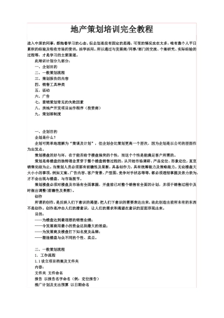 地产策划培训完全教程