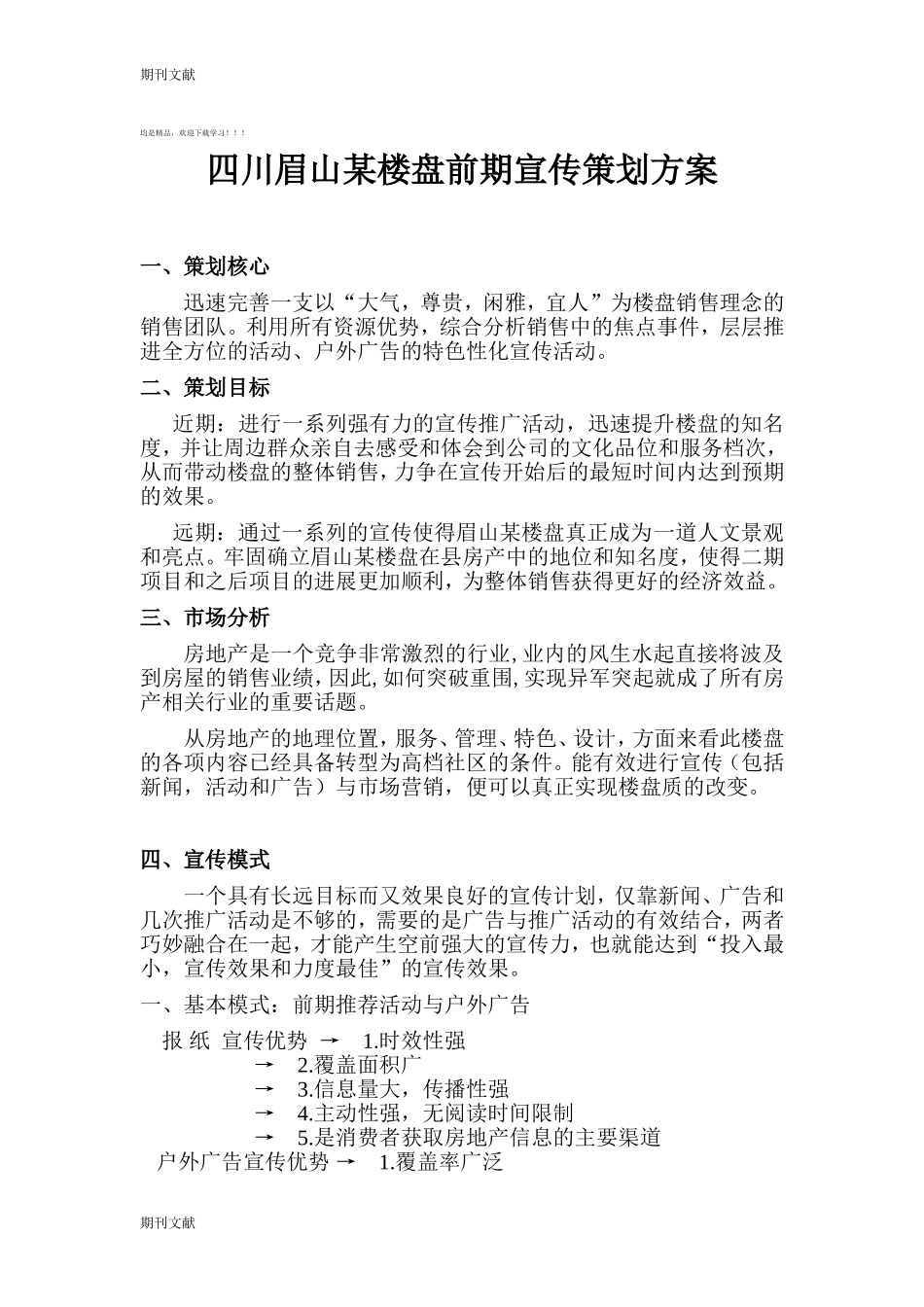 地产策划-四川眉山某楼盘前期宣传策划方案_第1页