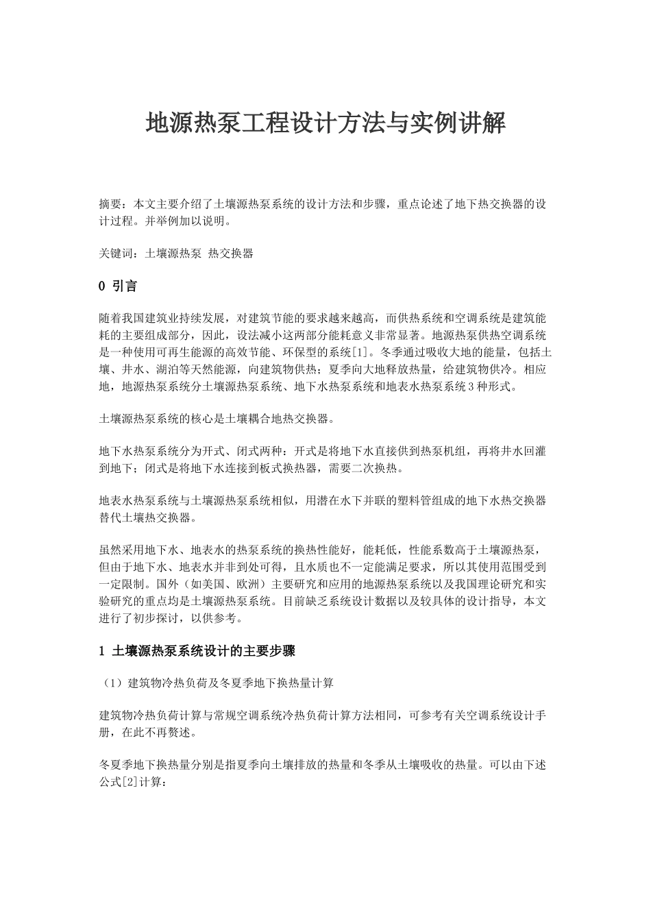 地源热泵工程设计方法与实例讲解_第1页