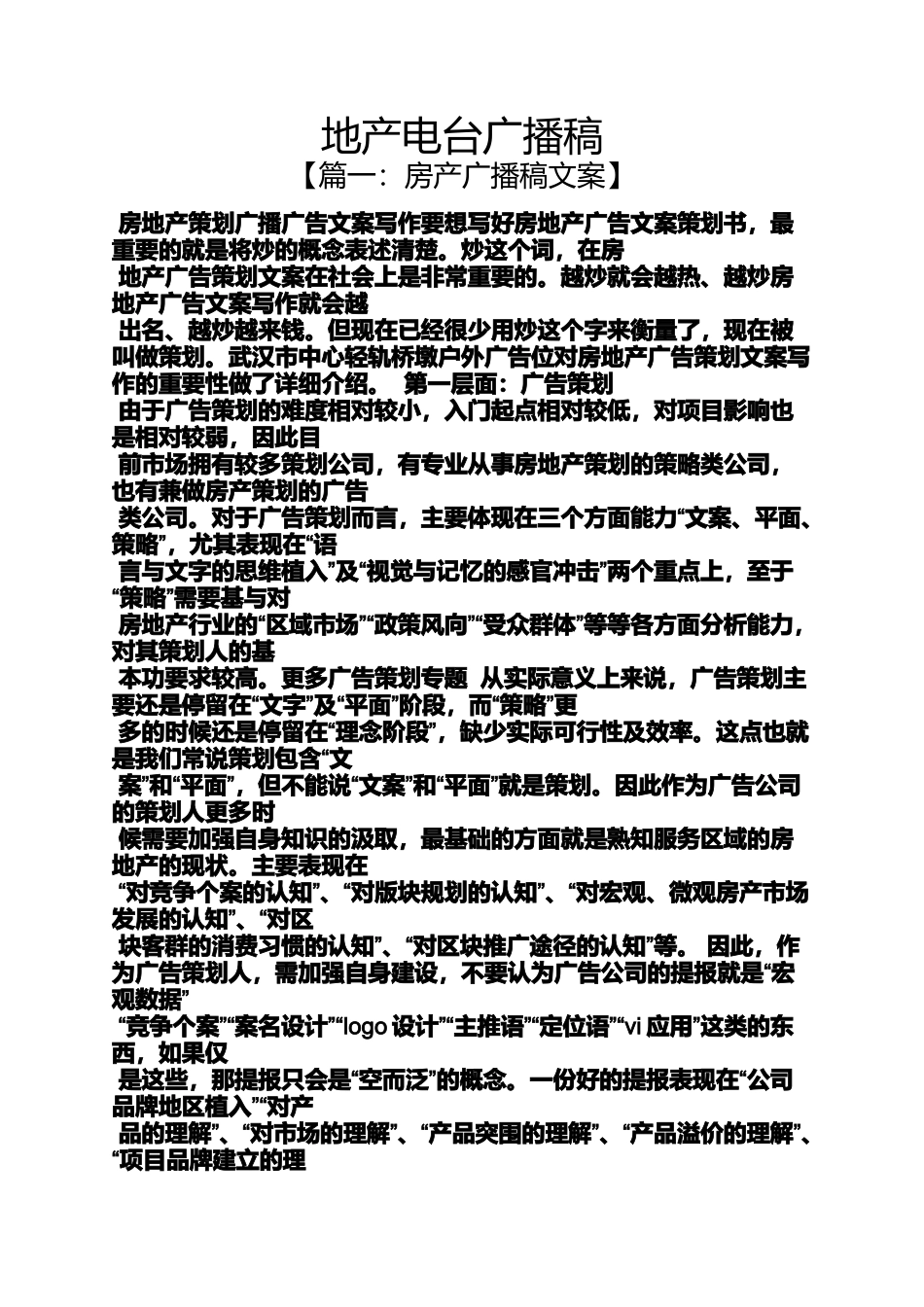 地产电台广播稿_第1页