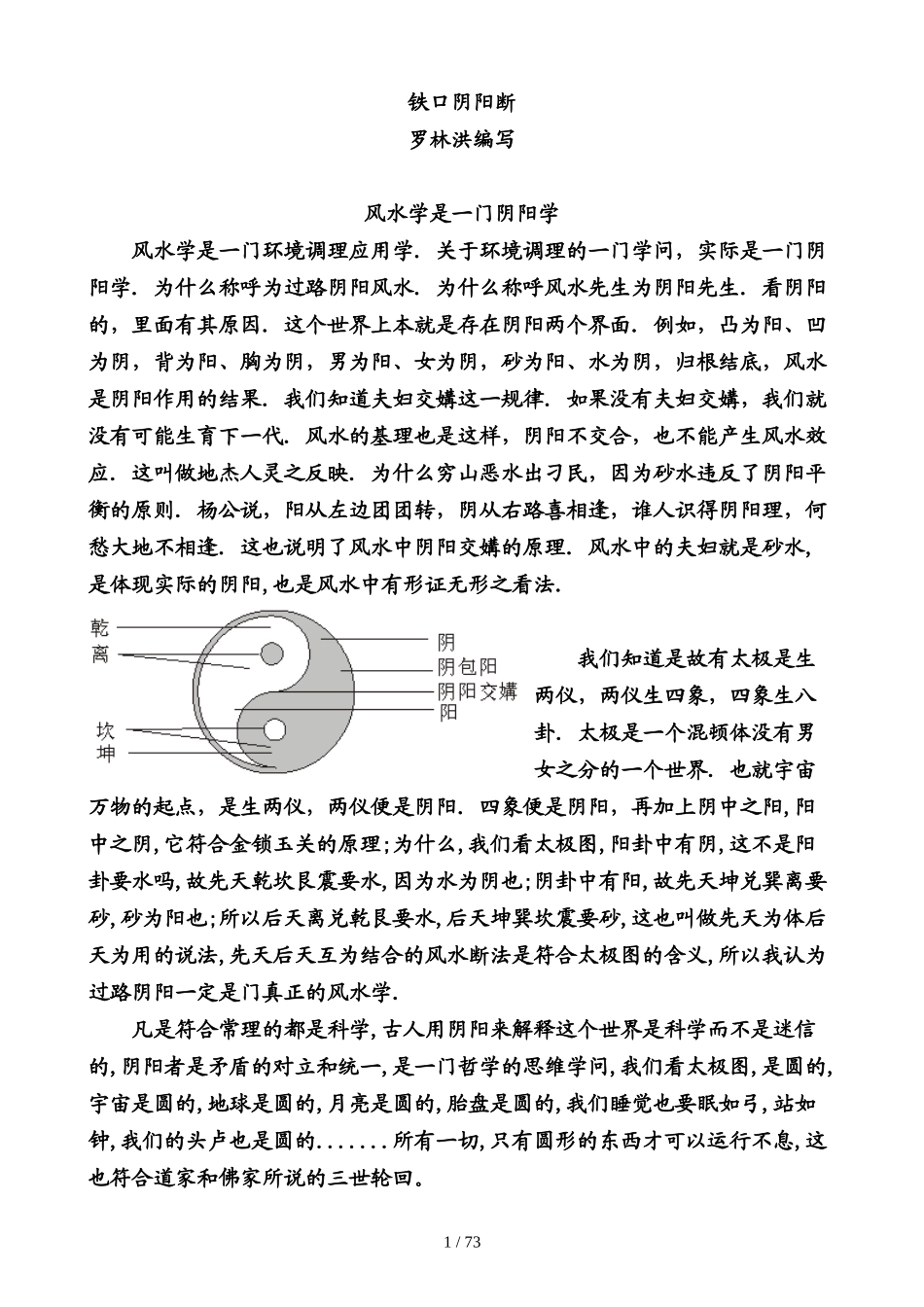 地理铁口阴阳断-罗林洪着(过路阴阳金锁玉关授徒秘籍)_第1页