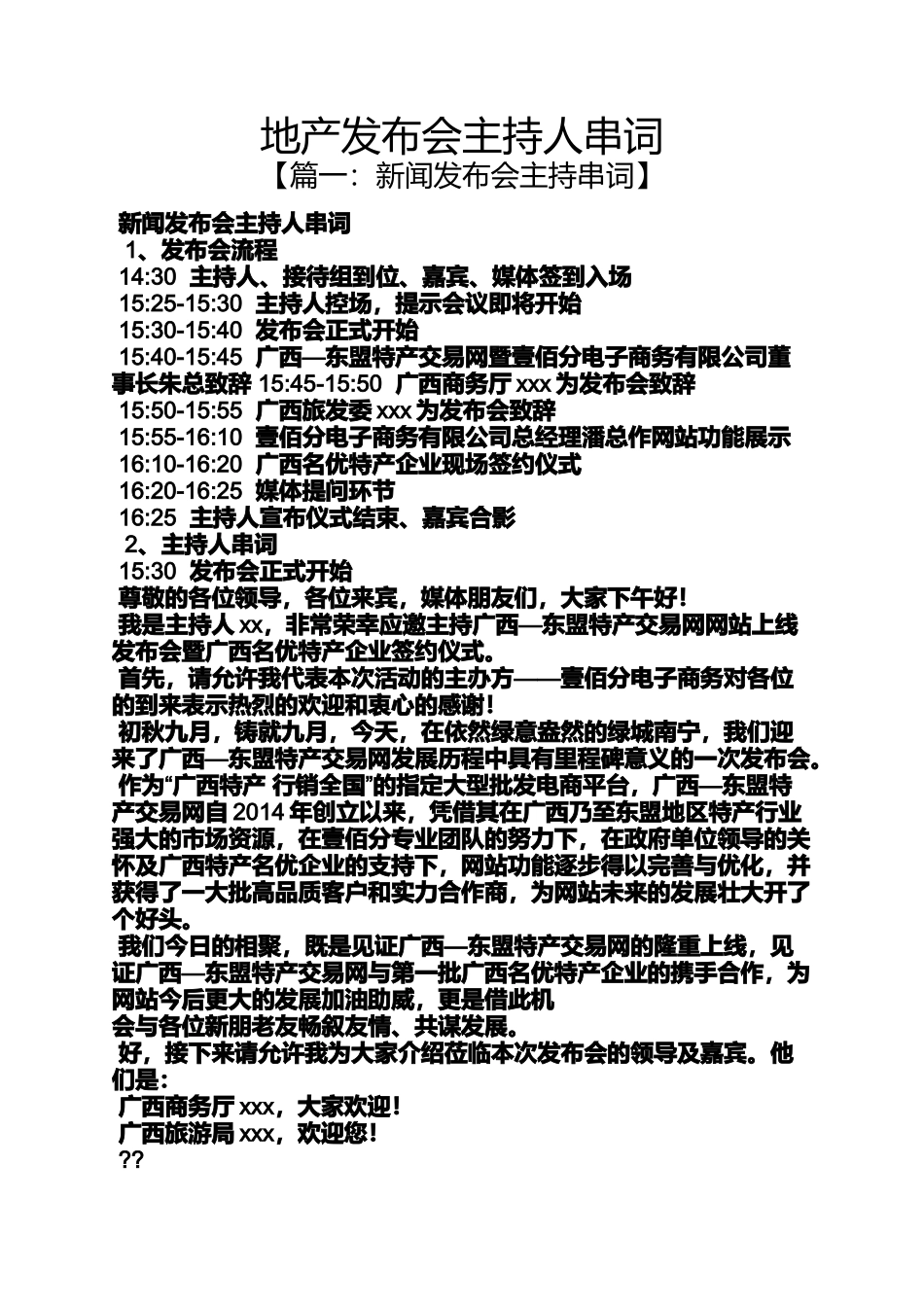 地产发布会主持人串词_第1页