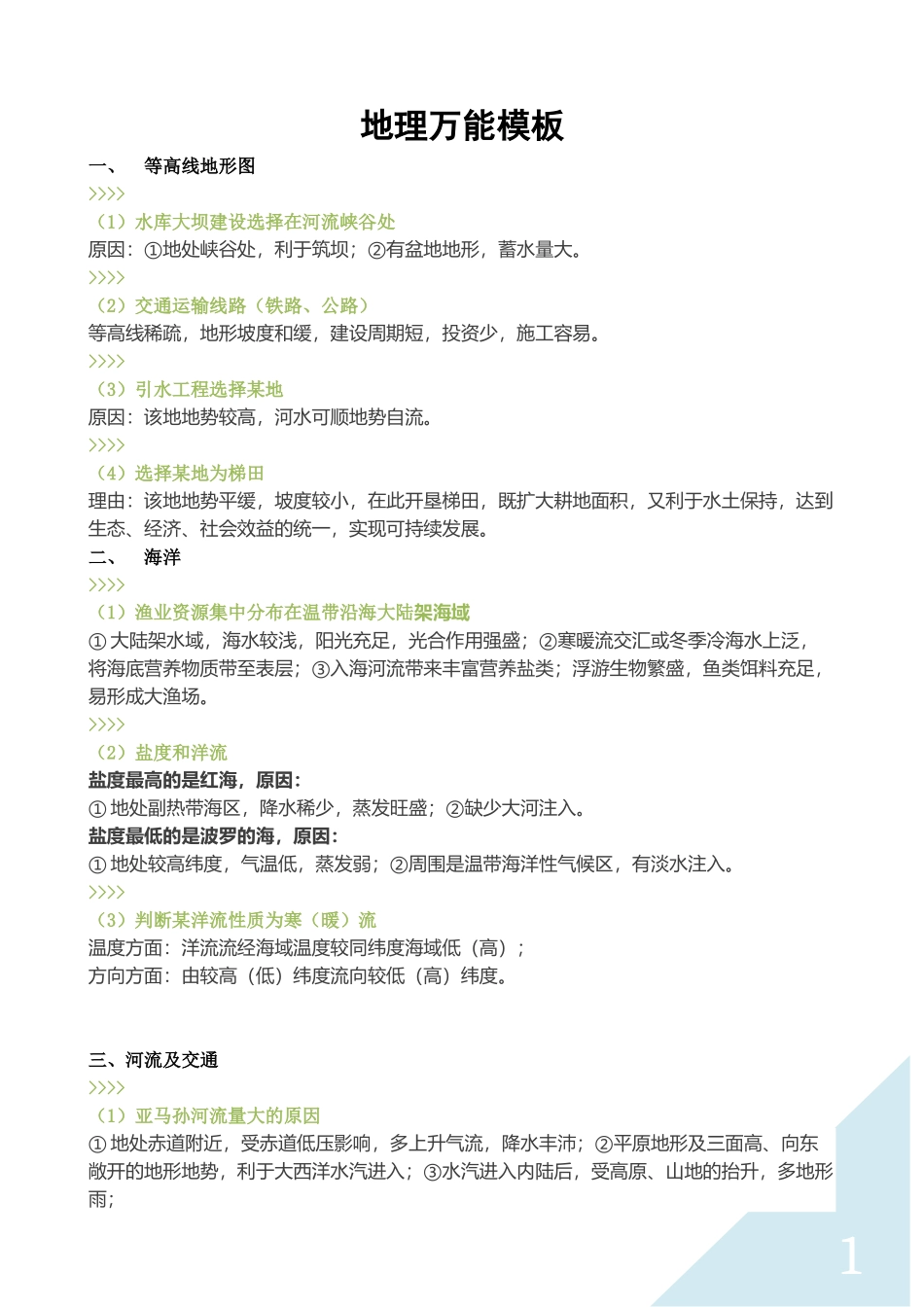 地理万能模板_第1页