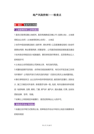 地产风险控制——检查点