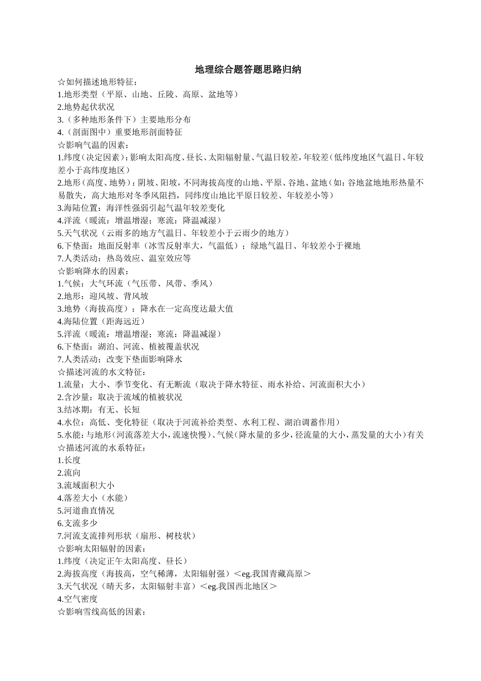 地理问题答题模板_第1页