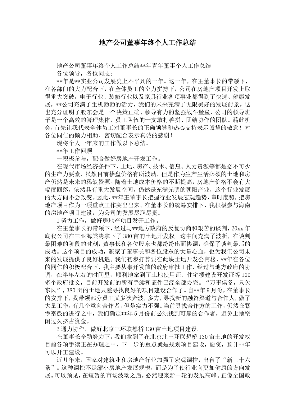 地产公司董事年终个人工作总结-精选模板_第1页