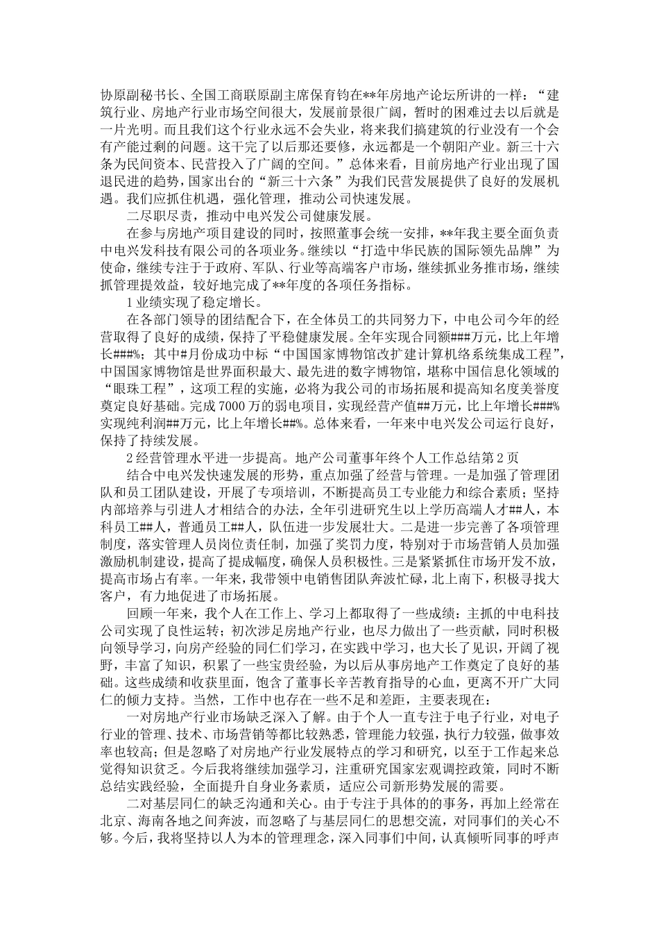 地产公司董事年终个人工作总结-精选模板_第2页