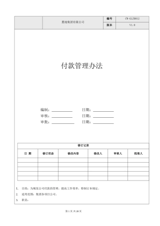 地产公司付款管理办法