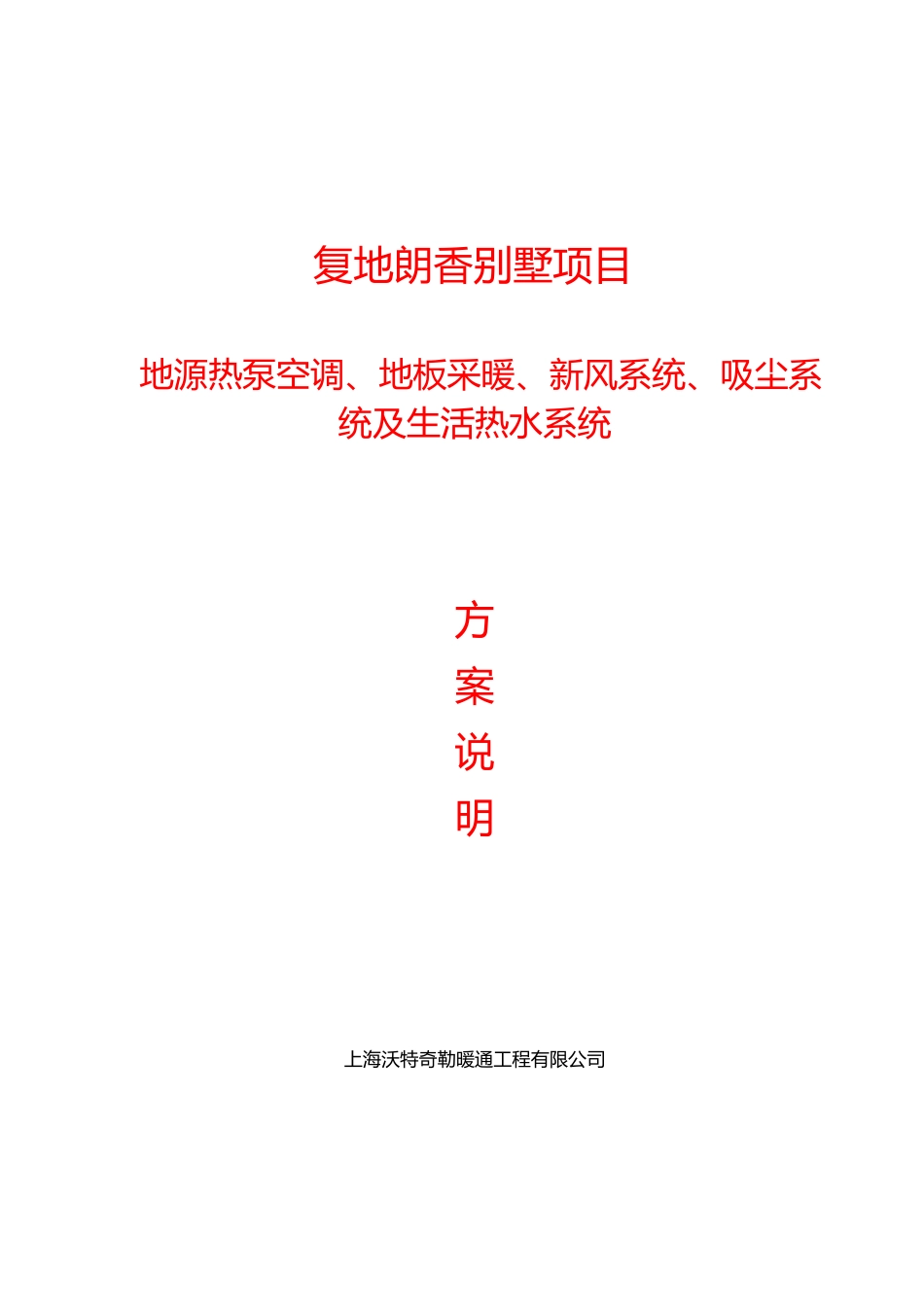 地源热泵空调系统方案模板.pdf_第1页