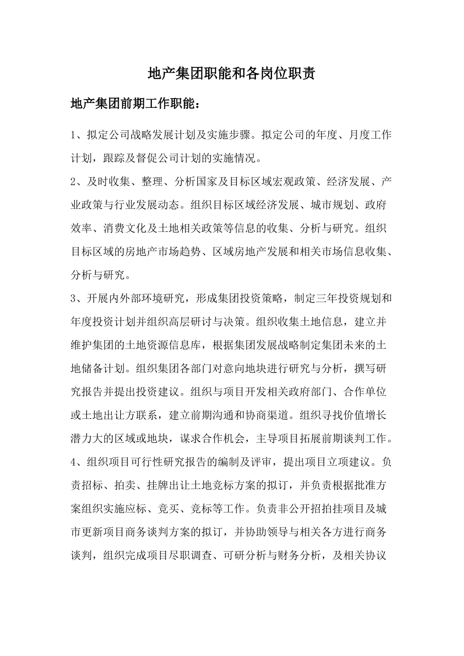 地产公司各部门职能及各岗位职责_第1页