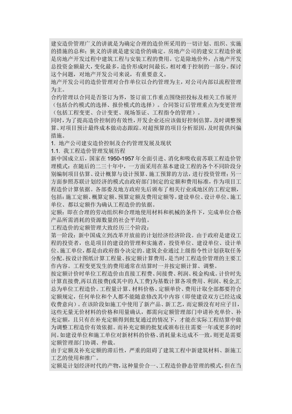 地产公司合约管理与造价控制_第1页