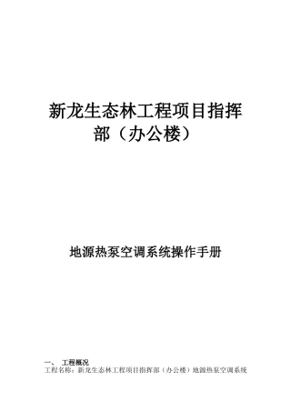 地源热泵系统操作手册