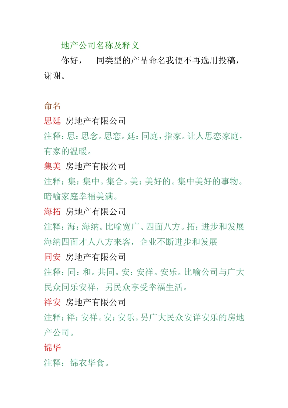地产公司名称及释义_第1页