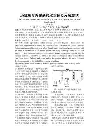 地源热泵系统的技术难题及发展现状---修改本