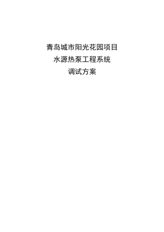 地源热泵系统调试方案