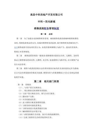 地产公司销售流程中财务管理制度