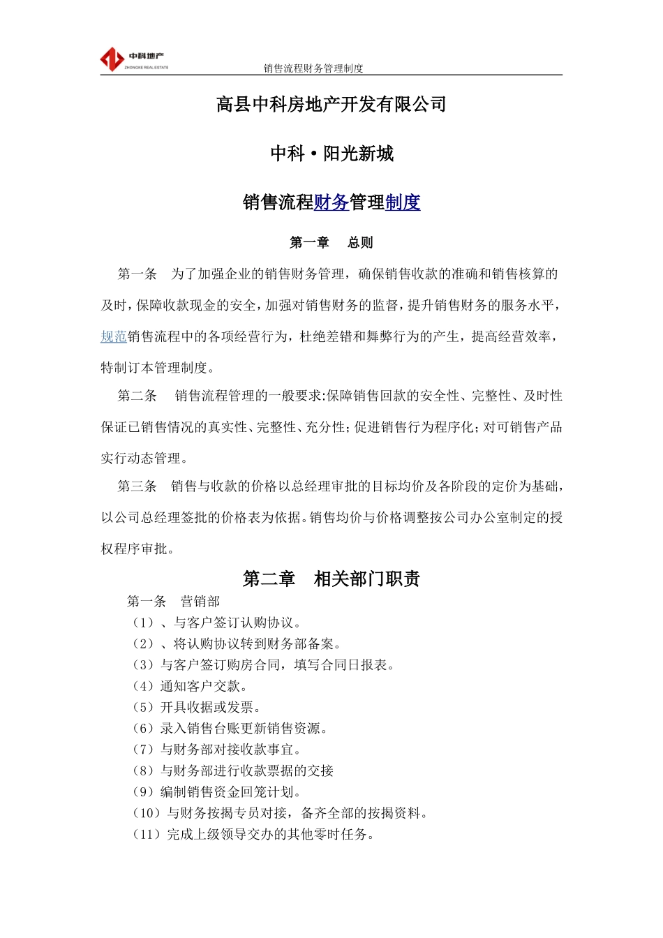 地产公司销售流程中的财务管理制度_第1页