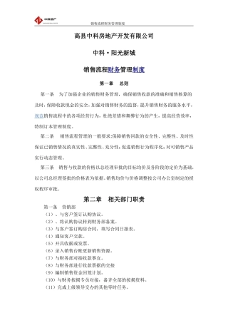 地产公司销售流程中的财务管理制度