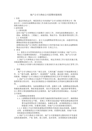 地产公司与物业公司前期对接制度