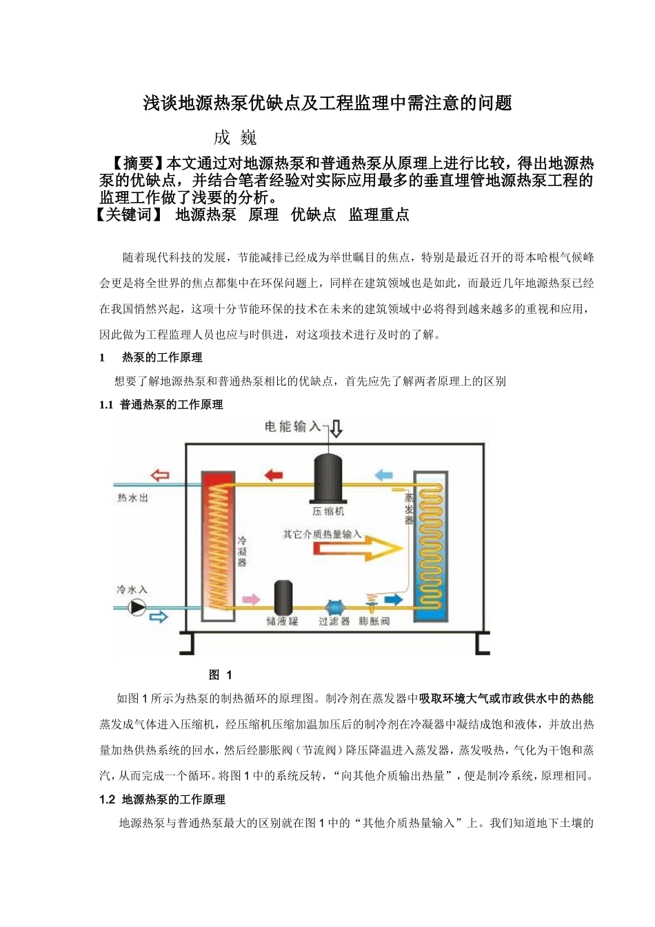 地源热泵优缺点及工程监理中需注意的问题_第1页