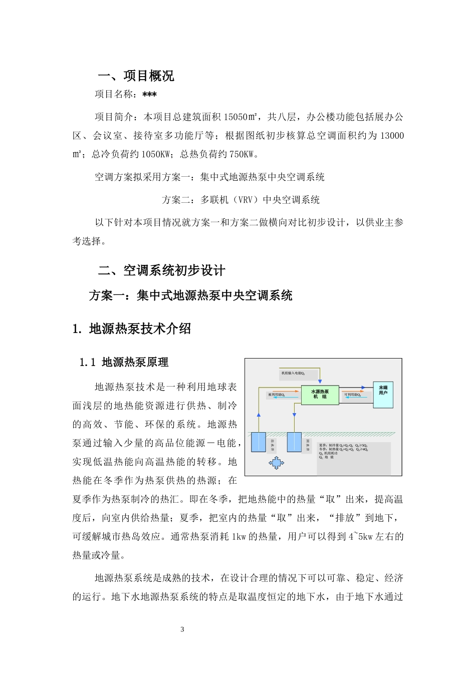 地源热泵与vrv空调系统方案对比_第3页