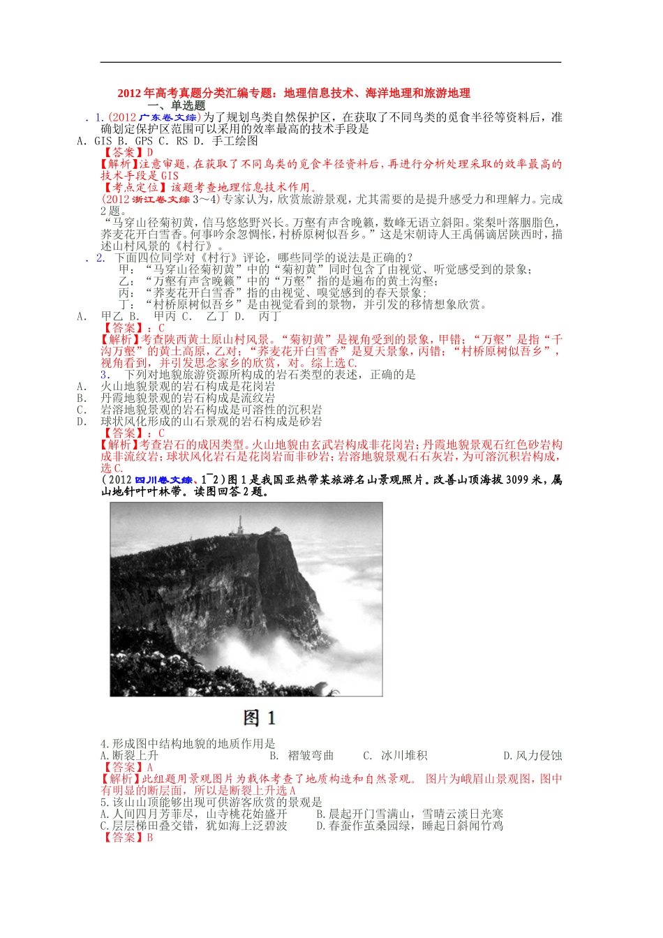 地理信息技术、海洋地理和旅游地理_第1页