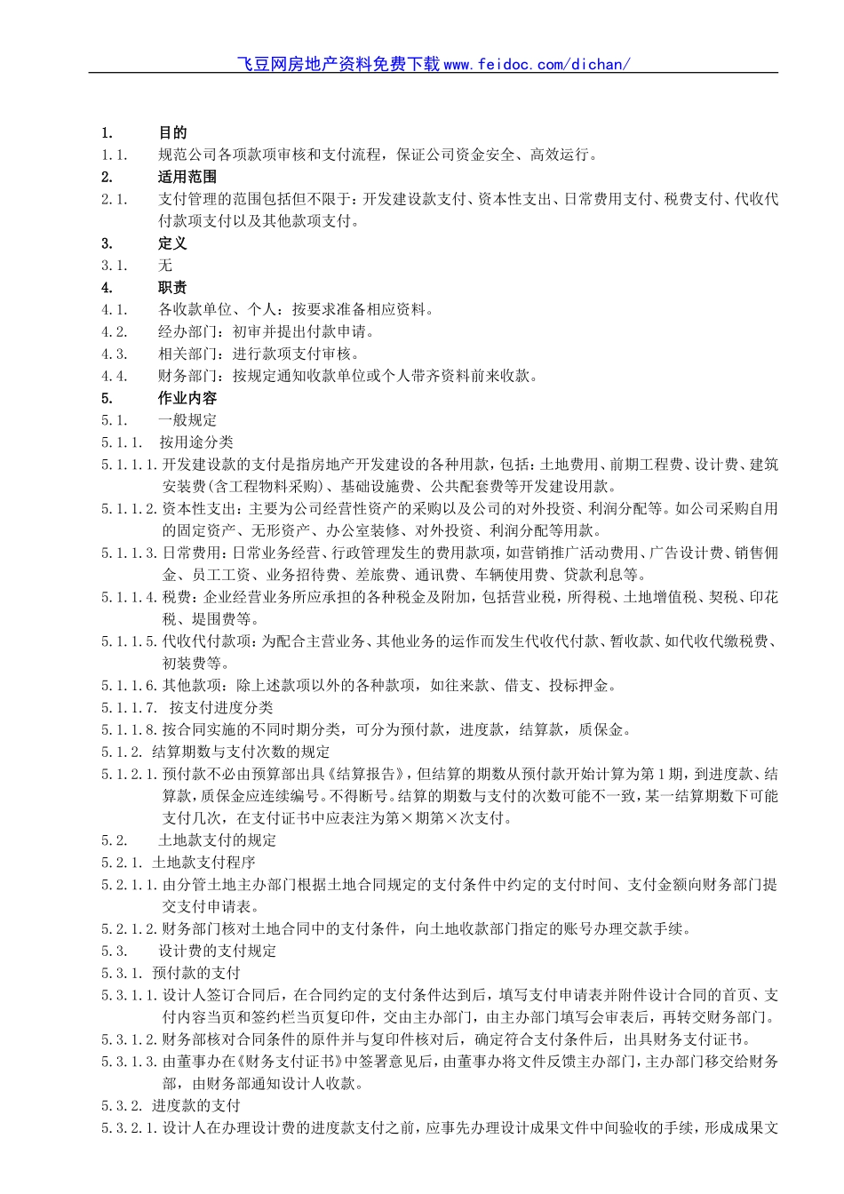 地产公司支付业务管理办法_第1页