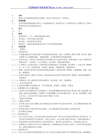 地产公司支付业务管理办法