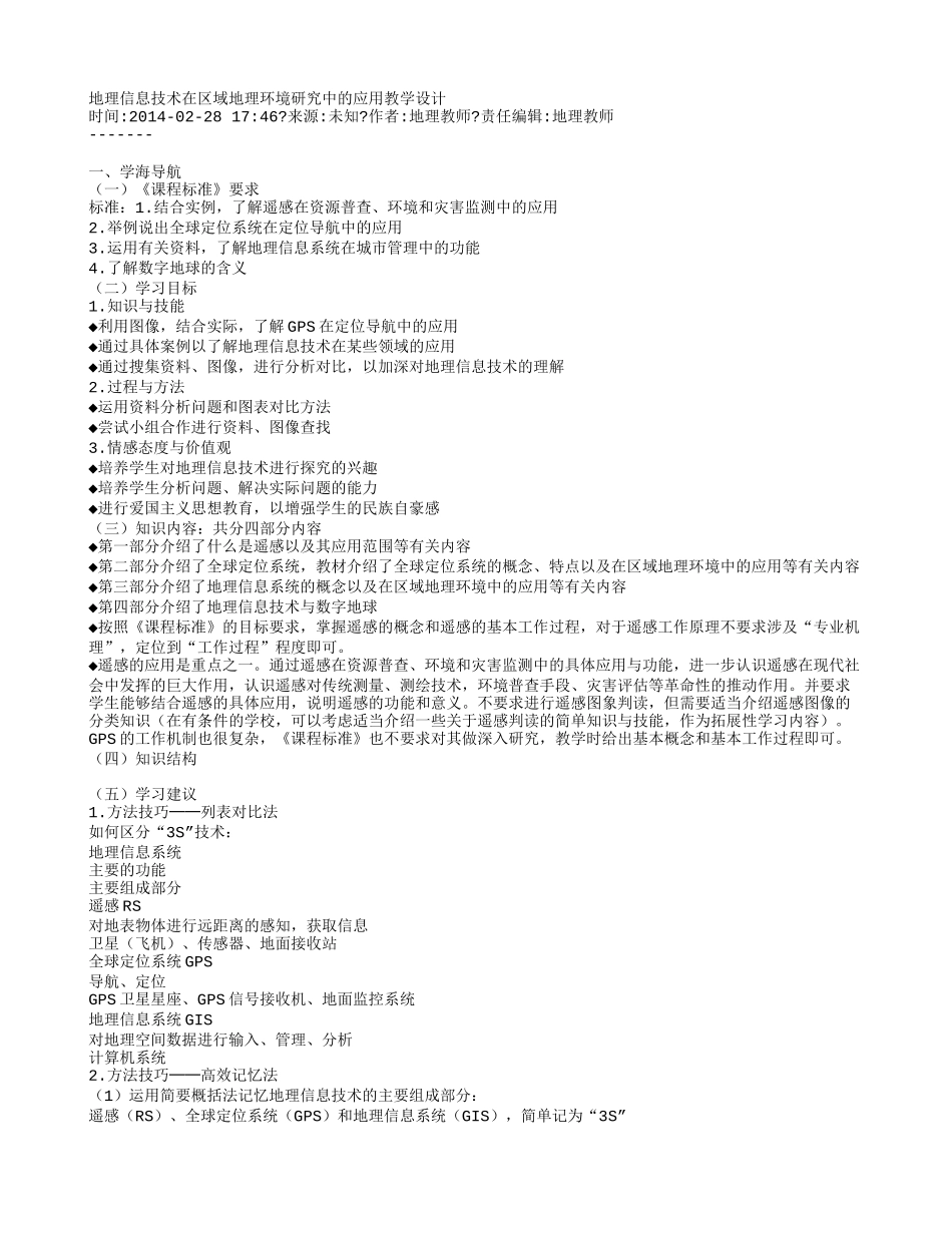 地理信息技术在区域地理环境研究中的应用教学设计_第1页