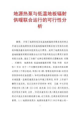 地源热泵与低温地板辐射供暖联合运行的可行性分析