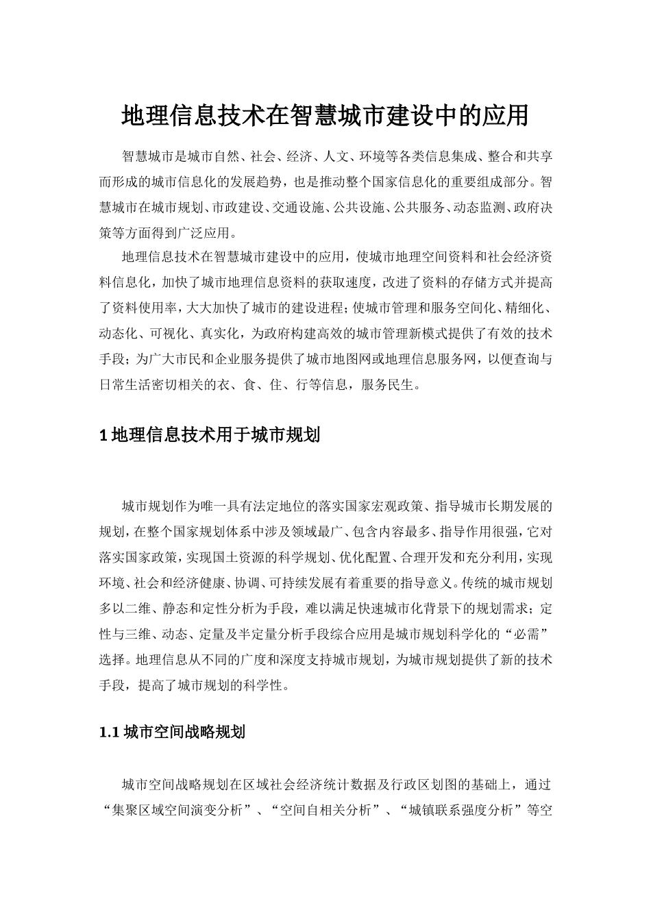 地理信息技术在智慧城市建设中的应用_第1页