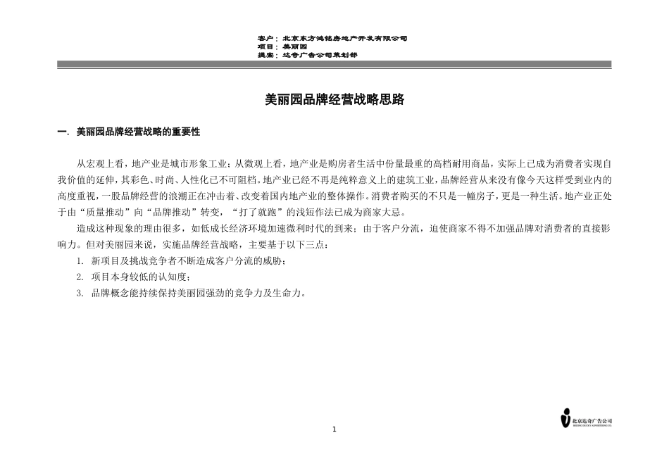 地产广告公司策划案集-美丽园品牌经营战略思路_第1页