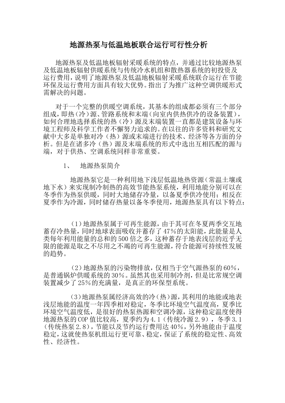 地源热泵与低温地板联合运行可行性分析_第1页