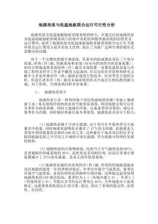 地源热泵与低温地板联合运行可行性分析